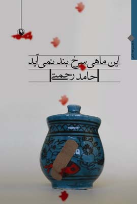 این ماهی سرخ بند نمیآید
