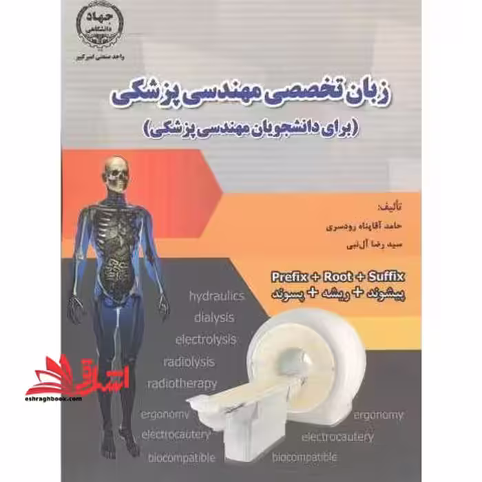 زبان تخصصی مهندسی پزشکی (برای دانشجویان مهندسی پزشکی) - فروشگاه کتاب اشراق