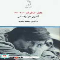 قیمت و خرید کتاب دفتر خاطرات آندری تارکوفسکی نشر درون | ایده بوک