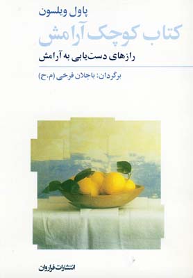 کتاب کوچک آرامش