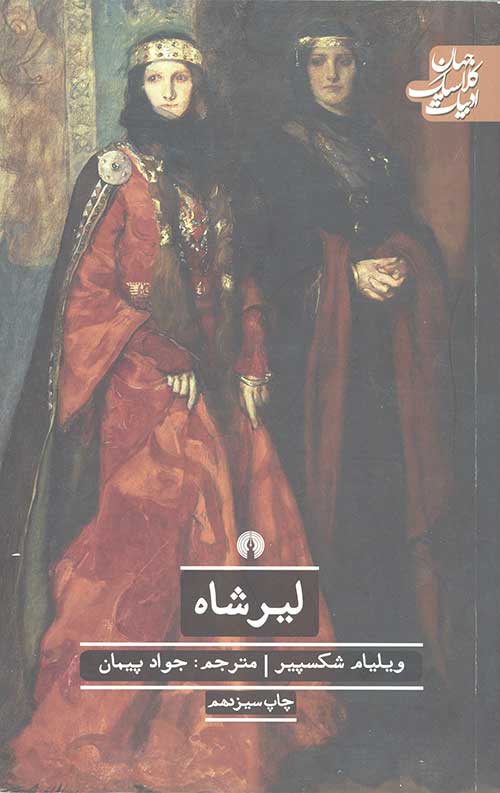 لیر شاه