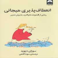انعطاف پذیری هیجانی | نشر چشمه رشت