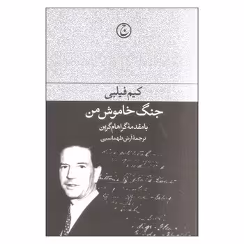 جنگ خاموش من | مرکز فرهنگی آبی
