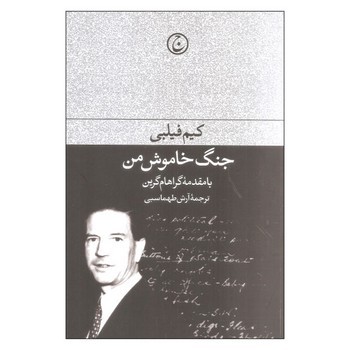 جنگ خاموش من | مرکز فرهنگی آبی