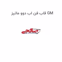قاب فن اب دوو ماتیز GM