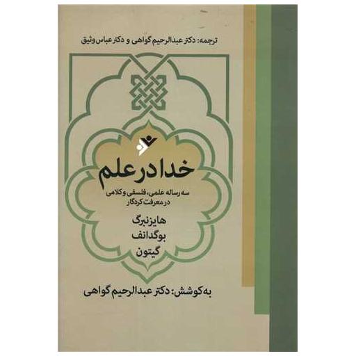 کتاب خدا در علم اثر عبدالرحیم گواهی