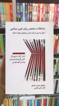 مداخلات مختصر برای تغییر بنیادین اسبار - بانک کتاب ماندگار-قیمت-خرید-کتاب-کمک-درسی-کنکور-دانشگاهی
