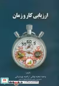 قیمت و خرید کتاب ارزیابی کار و زمان نشر اطهران | ایده بوک
