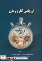 قیمت و خرید کتاب ارزیابی کار و زمان نشر اطهران | ایده بوک