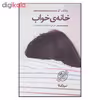 کتاب خانه ی خواب اثر جاناتان کو نشر نیماژ 