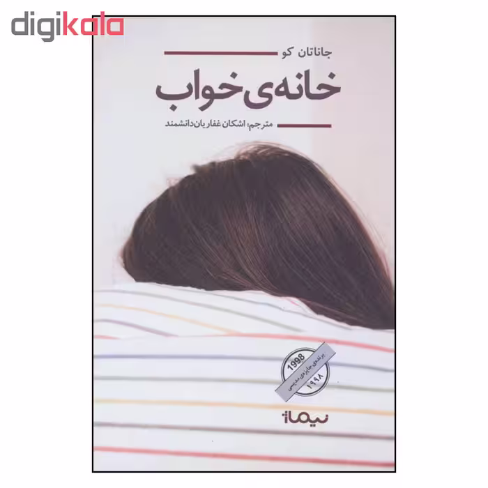 کتاب خانه ی خواب اثر جاناتان کو نشر نیماژ 