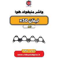 واشر منیفولد هوا لیفان X50 اتوماتیک