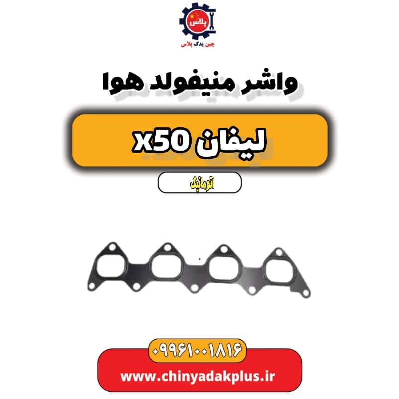 واشر منیفولد هوا لیفان X50 اتوماتیک