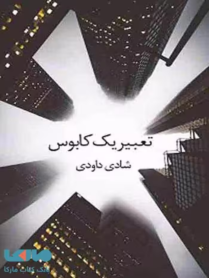 تعبیر یک کابوس نشر برکه خورشید