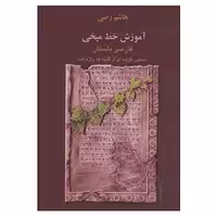 کتاب آموزش خط میخی اثر هاشم رضی