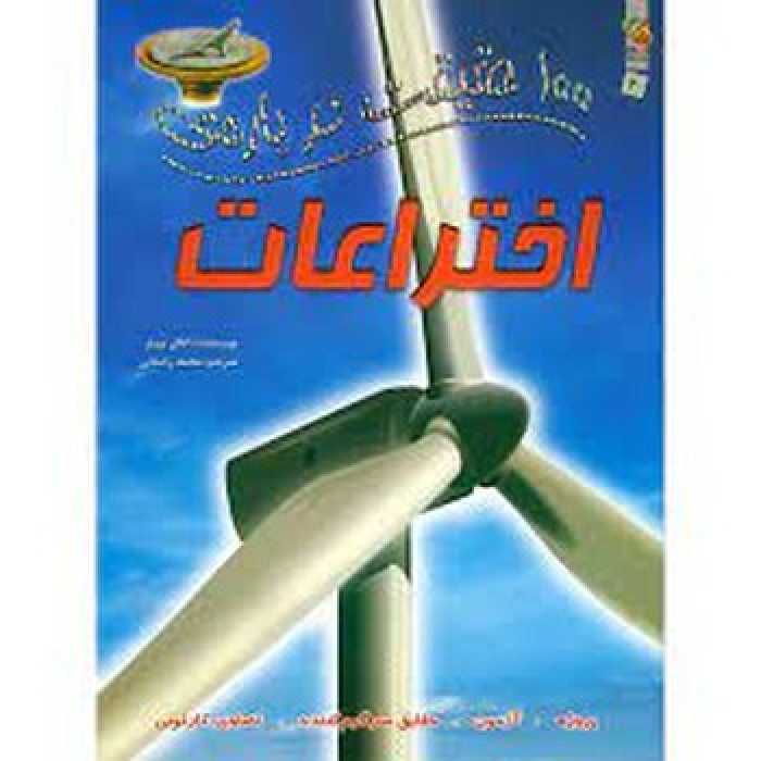 100 حقیقت درباره اختراعات | مرکز فرهنگی آبی