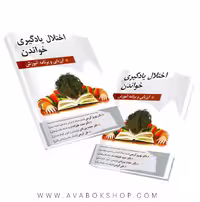 کتاب اختلال یادگیری خواندن حمید علیزاده انتشارات روان
