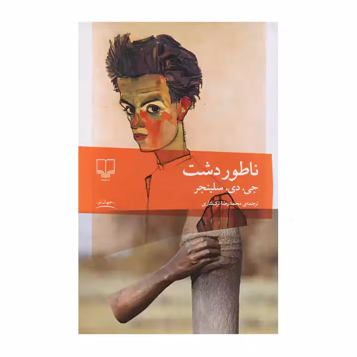 کتاب ناطور دشت