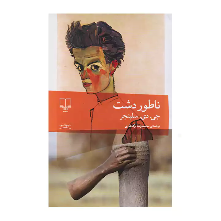 کتاب ناطور دشت