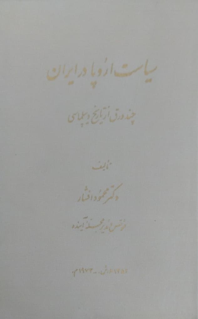 سیاست در اروپا | محمود افشار
