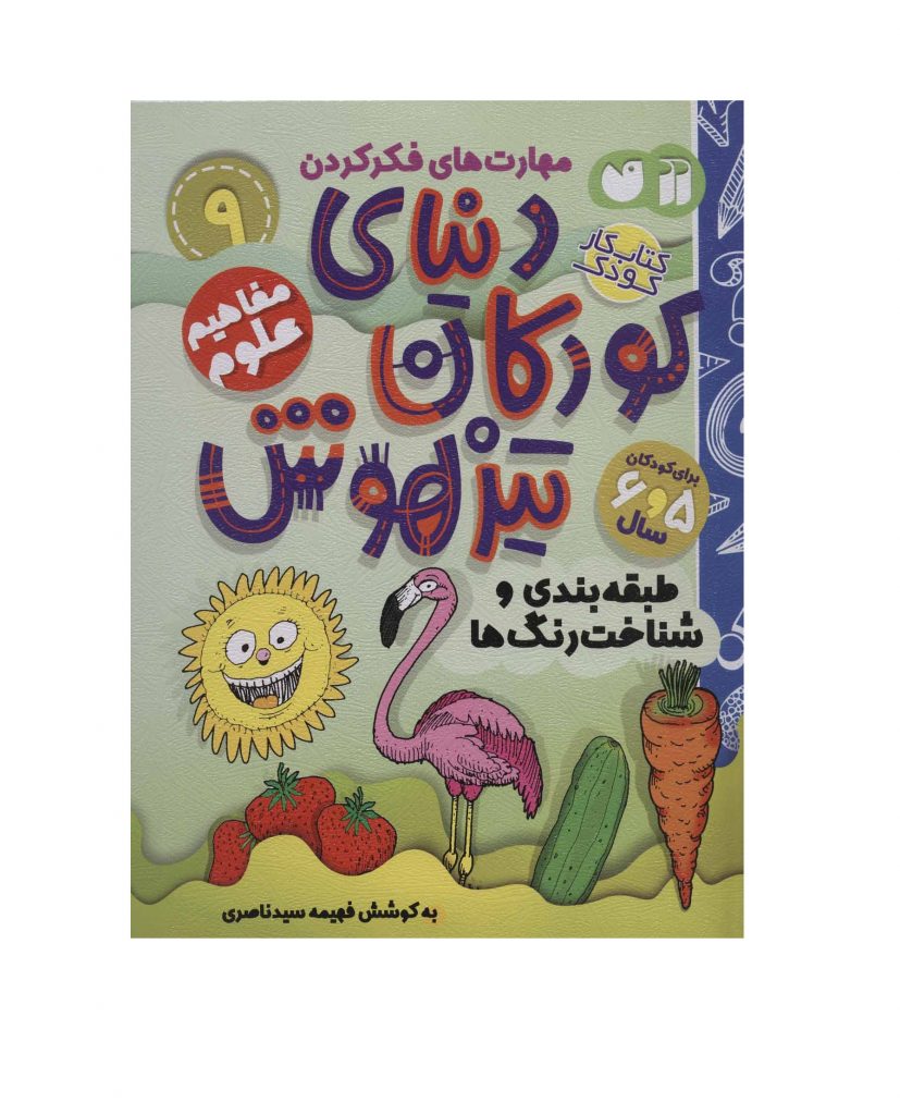 کتاب دنیای کودکان تیزهوش 9 (طبقه بندی و شناخت رنگ ها)