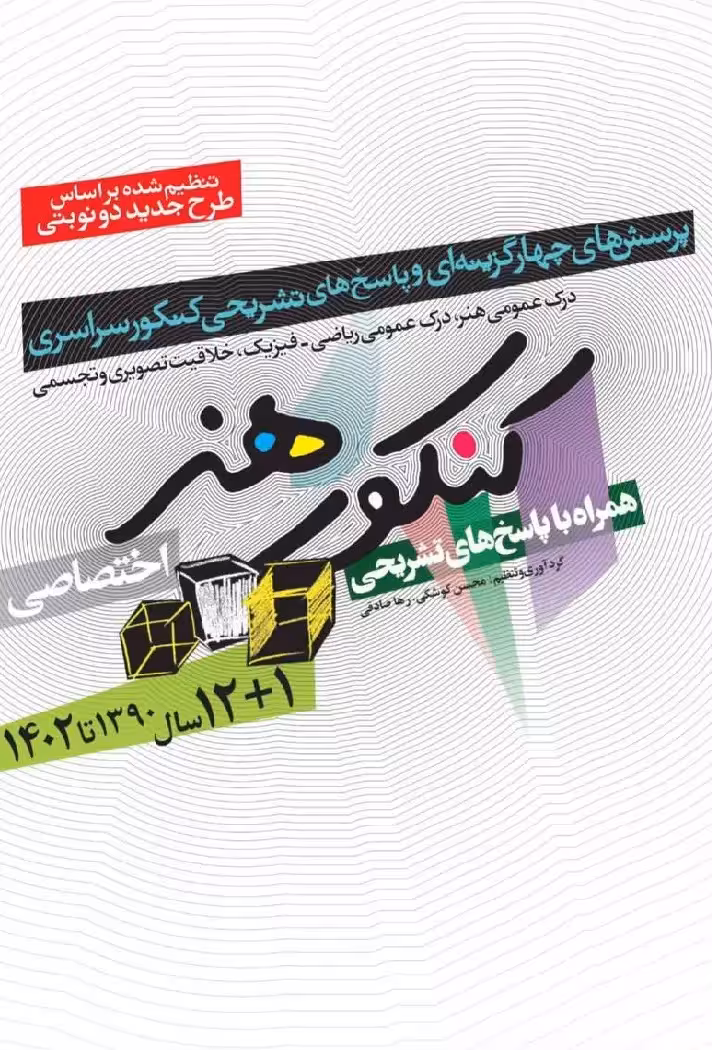 سوالات کنکور هنر اختصاصی شباهنگ - بانک کتاب ماندگار-قیمت-خرید-کتاب-کمک-درسی-کنکور-دانشگاهی