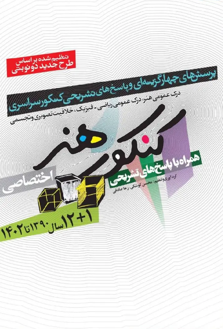 سوالات کنکور هنر اختصاصی شباهنگ - بانک کتاب ماندگار-قیمت-خرید-کتاب-کمک-درسی-کنکور-دانشگاهی