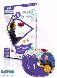 DVD دی وی دی آموزش مفهومی عربی هشتم (گام) نشر مداد