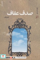 قیمت و خرید کتاب صدف عفاف اثر اعظم وفایی | ایده بوک