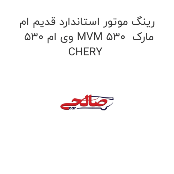 رینگ موتور استاندارد قدیم ام وی ام 530 MVM 530 مارک CHERY