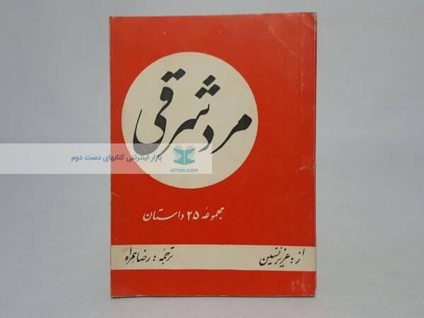 مرد شرقی نوشته عزیزنسین