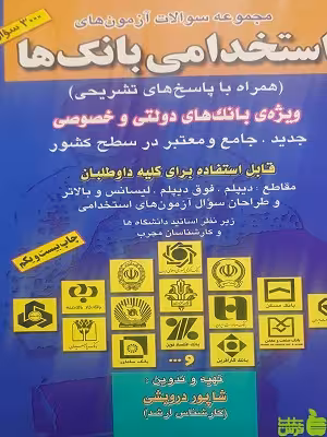 کتاب مجموعه سوالات استخدامی بانک ها شاپور درویشی - سیب ترش - SibTorsh