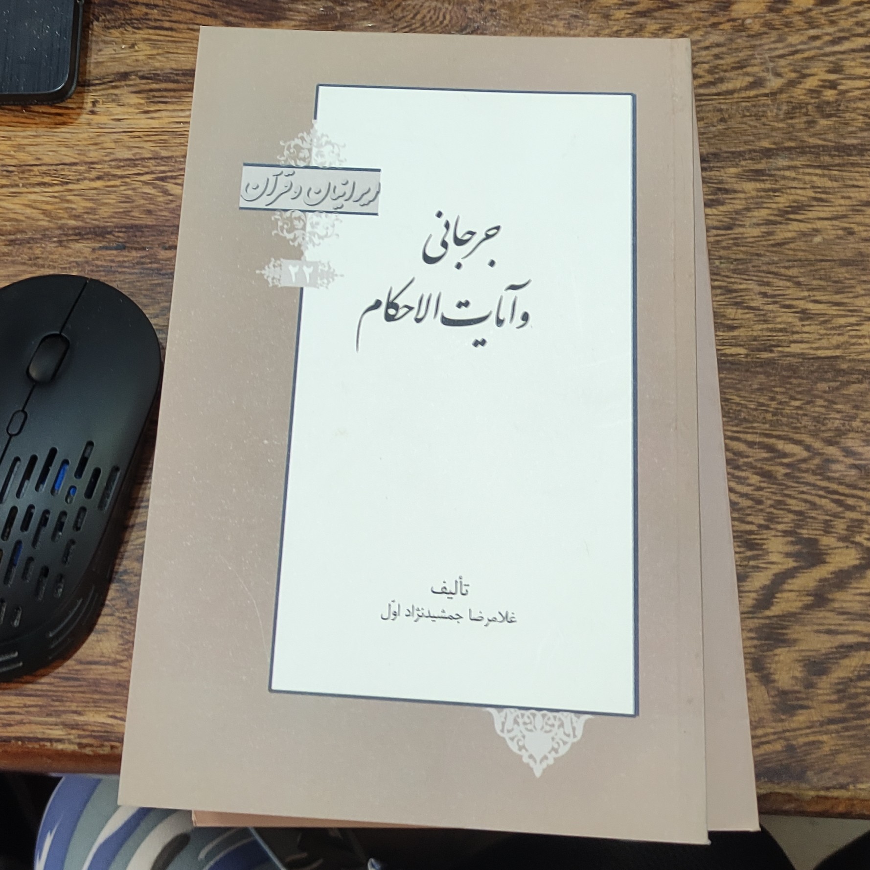جرجانی و آیات الاحکام (ایرانیان و قرآن ) (22) نوشته غلامرضا جمشید نژاد اول انتشارات خانه کتاب