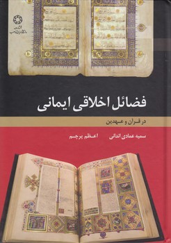 خرید کتاب فضائل اخلاقی ایمانی در قرآن و عهدین &#8212; کتابسرای طه