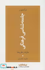 خرید کتاب درآمدی بر جامعه شناسی فرهنگی نظرها و نظریه ها | ایده بوک