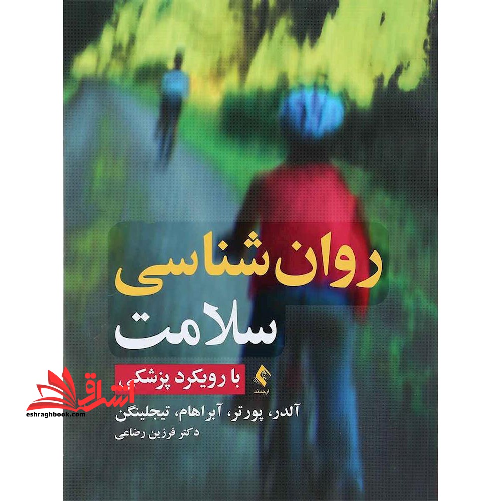 روان شناسی سلامت (با رویکرد پزشکی) - فروشگاه کتاب اشراق