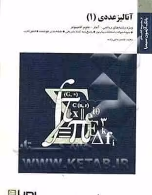 آنالیز عددی 1 ( اسماعیل بابلیان – محمد قاسم حاجی زاده ) بانک آزمون سیمیا