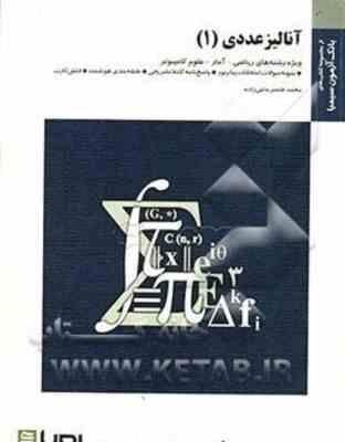 آنالیز عددی 1 ( اسماعیل بابلیان – محمد قاسم حاجی زاده ) بانک آزمون سیمیا