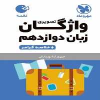 واژگان تصویری زبان دوازدهم لقمه مهر و ماه - بانک کتاب ماندگار-قیمت-خرید-کتاب-کمک-درسی-کنکور-دانشگاهی
