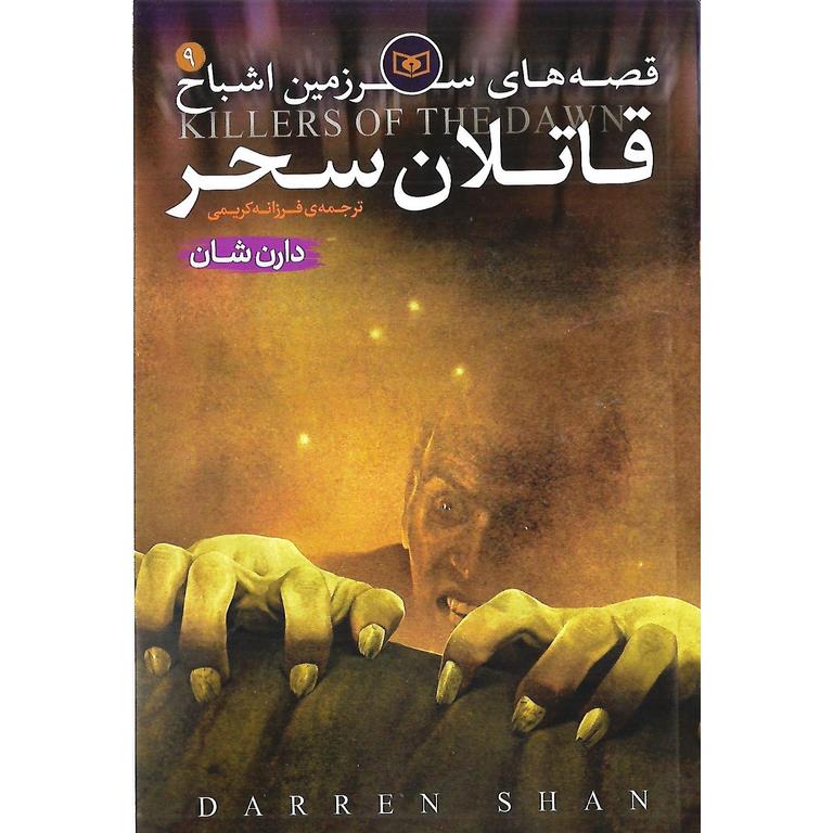 قصه های سرزمین اشباح 9: قاتلان سحر