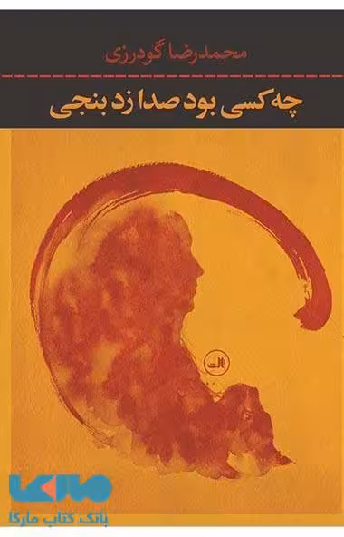 چه کسی بود صدا زد بنجی نشر ثالث