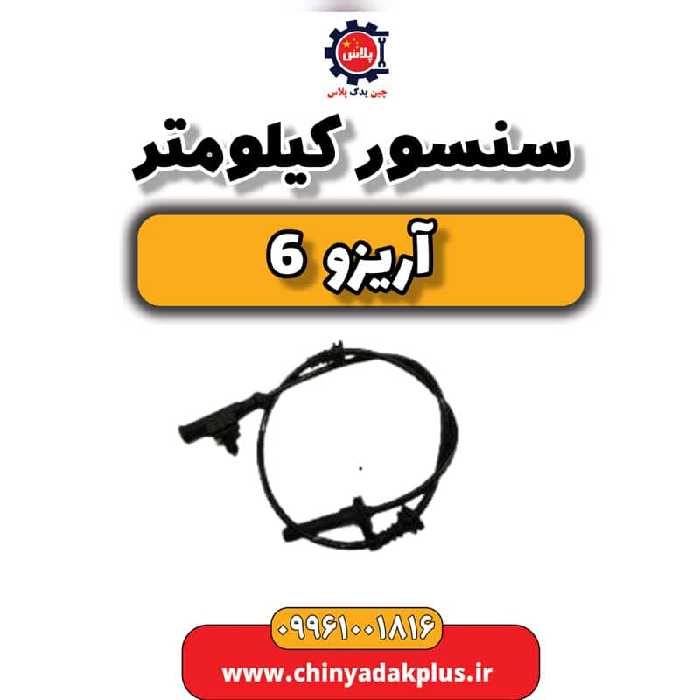 سنسور کیلومتر آریزو 6