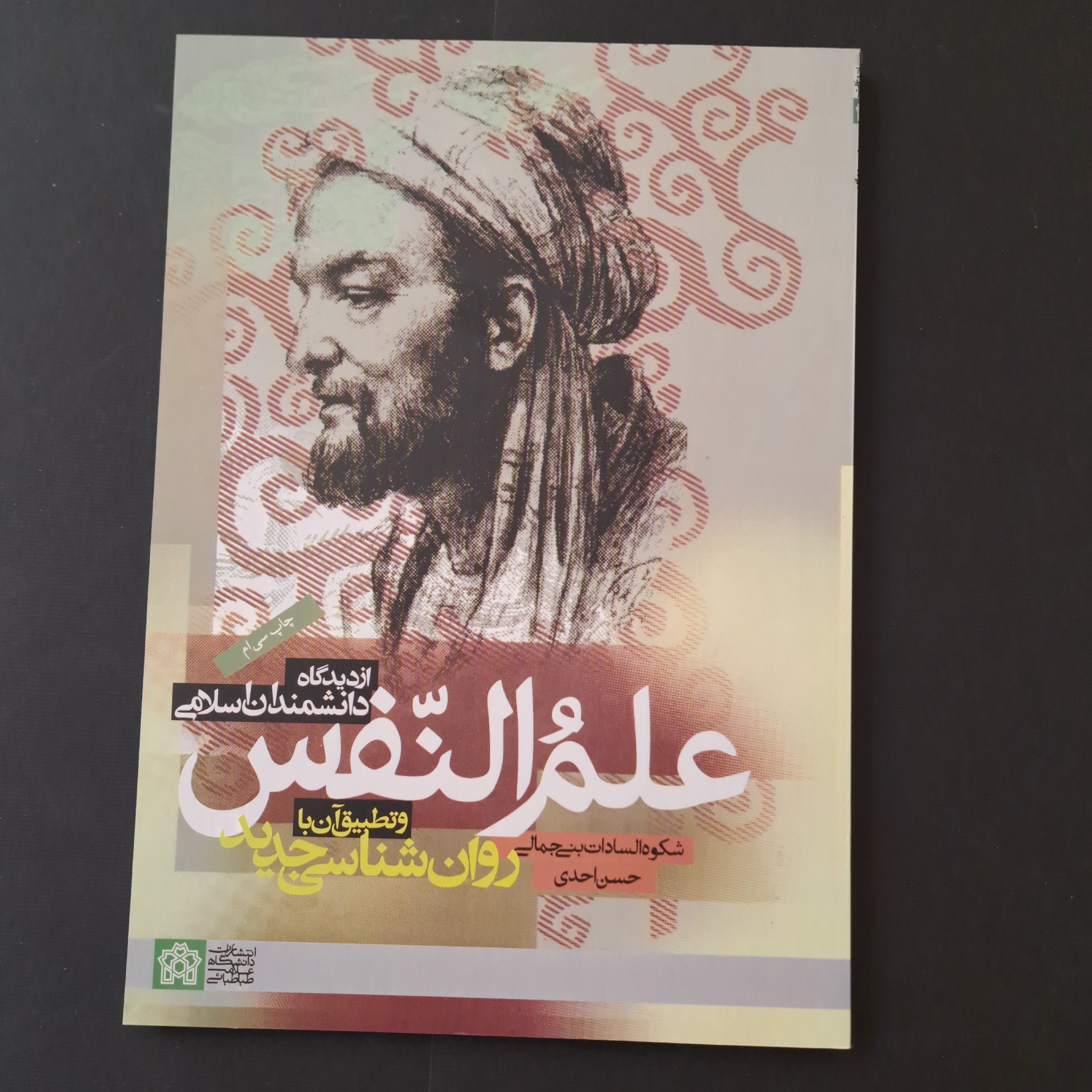 کتاب علم النفس از دیدگاه دانشمندان اسلامی و تطبیق آن با روانشناسی جدید
شکوه السادات بنی جمالی، حسن احدی