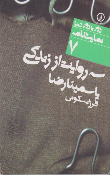 سه روایت از زندگی