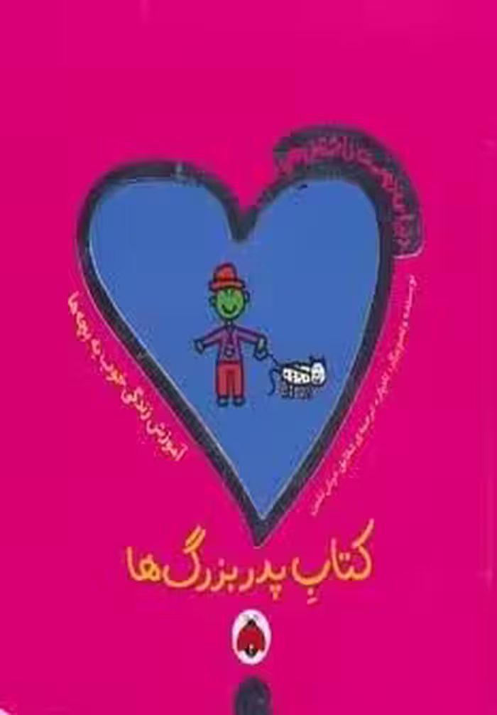 دنیای دوست داشتنی من (کتاب پدربزرگ ها)،(گلاسه)