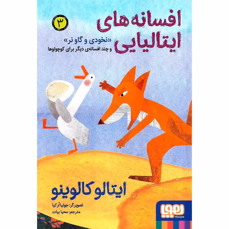 افسانه های ایتالیایی 3: نخودی و گاو نر و چند افسانه ی دیگر برای کوچولوها