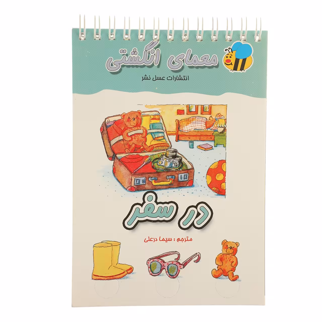 کتاب معمای انگشتی در‌ سفر اثر سیما درعلی