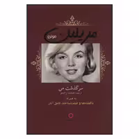 کتاب مریلین مونرو سرگذشت من اثر مریلین مونرو نشر دف