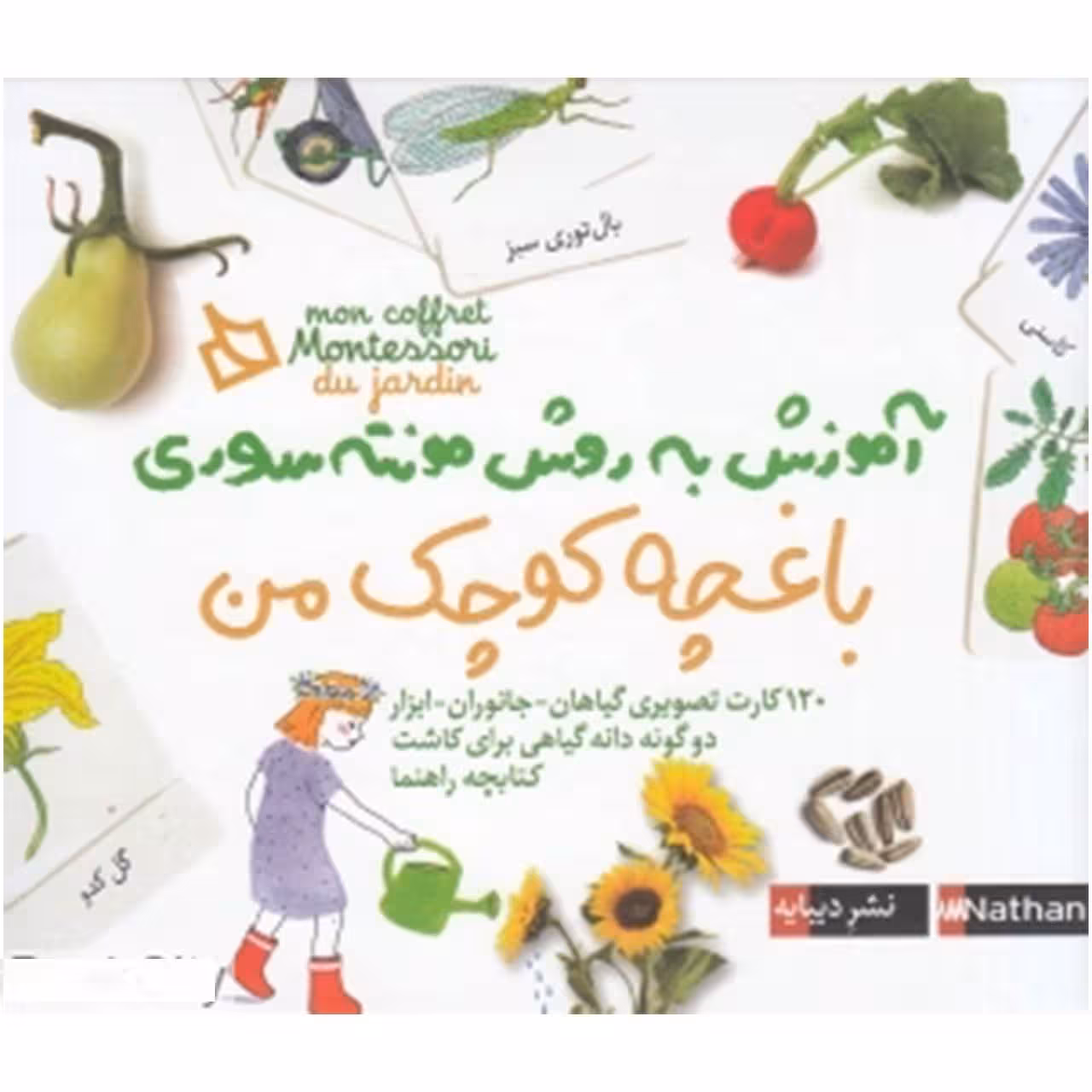 کتاب آموزش به روش مونته سوری باغچه ‌کوچک‌ من اثر ادلین شرنو