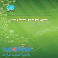 شیمی تجزیه در محیط‌ زیست نشر دانشگاه تهران